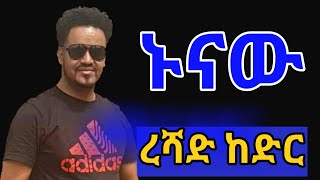 Reshad KedirEthiopian Guragigna Musicረሻድ ከድርBete gurage network 2021 [upl. by Gayel935]