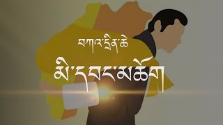 Kadrinchey Mewang Chok Bhutanese Karaoke [upl. by Killian253]