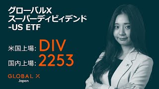 グローバルX スーパーディビィデンドUS ETF【2253 DIV】 [upl. by Eciuqram]