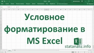 Условное форматирование в Excel [upl. by Allana]