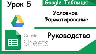 Google таблицы Что такое условное форматирование Урок 5 [upl. by Kilby]