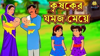 কৃষকের যমজ মেয়ে  Rupkothar Golpo  Bangla Cartoon  Bengali Fairy Tales  Koo Koo TV Bengali [upl. by Armond]