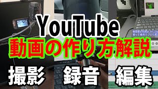 YouTube動画の作り方・手順を解説！【撮影・ナレーション録音・編集からVtuberまで】 [upl. by Winson]