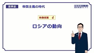 【世界史】 帝国主義の時代４ ロシアの動向 （１９分） [upl. by Aztinaj]