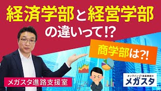 経済学部 と 経営学部 の違いって⁉ 商学部 は⁉ [upl. by Aihsas]