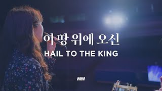 이 땅 위에 오신 당신은 영광의 왕  마커스워십  Hail to the King  소진영 인도 [upl. by Nivlem]