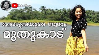 പേരാമ്പ്രയുടെ സ്വന്തം മുതുകാട്  Perambra estate  travel vlog Malayalam  travel blogger  Vlog16 [upl. by Sulamith455]