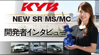 KYBショックアブソーバ NEW SR MSMC 開発者インタビュー [upl. by Pietro]