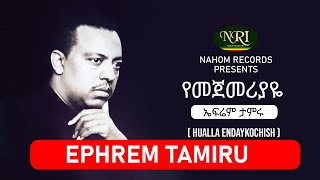 Ephrem Tamiru  Yemejemeriyaye  ኤፍሬም ታምሩ  የመጀመሪያዬ  Ethiopian Music [upl. by Eimia802]