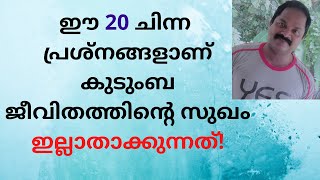 Family life speech in malayalam കുടുംബജീവിതം ബോറാക്കുന്ന 20 പ്രവണതകള്‍ [upl. by Alexine]