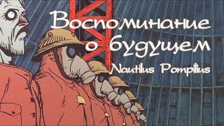 Наутилус Помпилиус  Скованные одной цепью Воспоминания о будущем [upl. by Kironde]