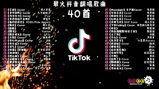 2020 最火抖音翻唱歌曲 [upl. by Tavie]