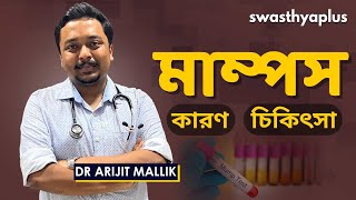 মাম্পস  এর চিকিৎসা কি  Mumps Salivary Viral Infection in Bangla  Dr Arijit Mallik [upl. by Ring629]