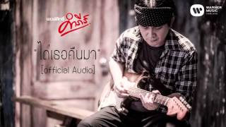 พงษ์สิทธิ์ คำภีร์  ไถ่เธอคืนมา【Official Audio】 [upl. by Wetzell]