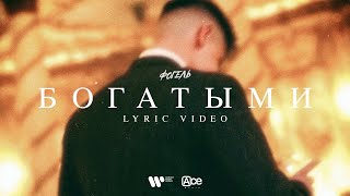 ФОГЕЛЬ  БОГАТЫМИ Lyric Video [upl. by Weintrob]