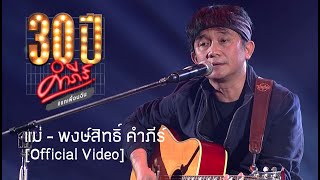 พงษ์สิทธิ์ คำภีร์  แม่ คอนเสิร์ต 30 ปี คำภีร์ แกเพื่อนฉัน【Official Video】 [upl. by Ycnan]