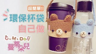 DIY 手鉤環保杯袋 [upl. by Aicila348]