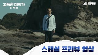 고독한 미식가 더 무비 스페셜 프리뷰 영상 [upl. by Tumer]