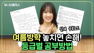 여름방학 영어 공부 막막하셨다고요 등급별 공부법 공부 루틴 모의고사 꿀팁 모두 알려드립니다 수험생노트 [upl. by Guillermo]