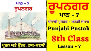 Rupnagar I 8th Class Punjabi I Lesson 7 I Chapter 7 I PSEB I Punjabi Class [upl. by Norvol952]