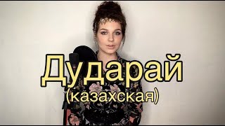 Алиса Супронова  Дударай казахская [upl. by Nerac]