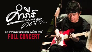 คำภีร์คิดถึงคอนเสิร์ต【FULL CONCERT】ปรากฏการณ์ความคิดถึงของ quotพงษ์สิทธิ์ คำภีร์quot [upl. by Inalaehak]