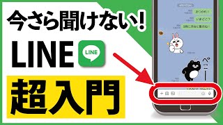 【完全版】今さら聞けない！「LINE」基本の使い方 初心者・シニア講座 [upl. by Anaujd921]