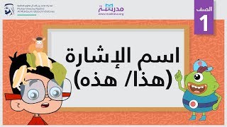 اسم الإشارة هذا هذه  الصف الأول  النحو [upl. by Nager67]