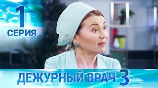 Дежурный врач3  Черговий лікар3 Серия 1 [upl. by Bardo]