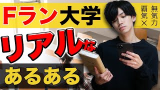 【あるある】Fラン大学のリアルな実情【高速43連発】 [upl. by Doownelg]