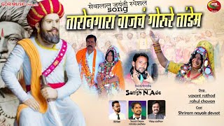 Banjara Video Taro Nagara Vajach Sevalal Jayanti Song  Satish NAdeGORmusic [upl. by Jordain]