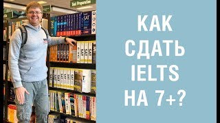 11 Как сдать тест IELTS на 7 Подготовка к IELTS самостоятельно [upl. by Milicent145]