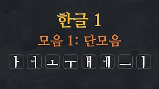 한국어 배우기  한글 배우기 01모음 단모음  Learn Korean Alphabet  Hangeul  Single Vowels  Korean Vowels [upl. by Kyla]