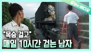 위험한 갓길로 목숨 걸고 매일 10시간 걷는 남자┃Man Dangerously Walks 10 Hours Every Day on the Road Shoulder [upl. by Alicul]