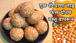 पौष्टिक गुळ शेंगदाणा लाडु शेंगदाणा लाडु  Gul Shengdana ladu Upawasache Ladoo  Shengdanyache ladu [upl. by Eelirak574]