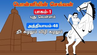 Ponniyin Selvan vel talks  Episode  48  பொன்னியின் செல்வன்  புது வெள்ளம் [upl. by Ahsekahs]