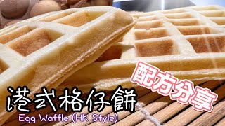 街頭格仔餅（港式窩夫）｜完美配方及開漿做法公開｜四分鐘學會｜How to make Egg Waffle in Hong Kong Style ENG SUB recipe Street food [upl. by Macnair]