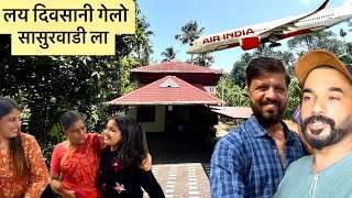 विमानाचा प्रवास करुण आलो सासुरवाडीला । Mumbai To Kerala airindia flightjourney marathivlog [upl. by Eirrek852]