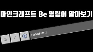 마인크래프트 Be enchant 인첸트 명령어 알아보기 에어Air [upl. by Eiclek]