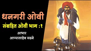 धनगरी ओवीभाग  १  Dhangari Ovi  Shahir Baban Ishwara Thorat  Ahilya Film [upl. by Athalee]