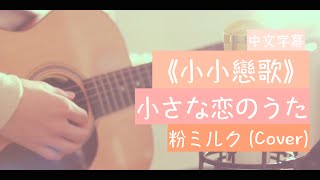 ❄「求婚大作戰」主題曲小さな恋のうた《小小戀歌》 －粉ミルク Cover中文字幕❄ [upl. by Gwenni]