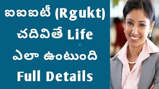 ఐఐఐటి చదివితే లైఫ్ ఎలా ఉంటుందిIIIT course full details in telugurgukt 6 years program full Details [upl. by Magbie2]