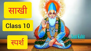 Saakhi quotसाखीquot Class 10  Full HindiB  Summary  Explanation  Kabir ki Sakhi YouTube [upl. by Notanhoj]