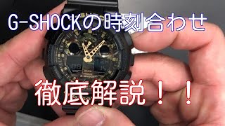 043 GSHOCKの時刻合わせを徹底解説 [upl. by Delfeena]