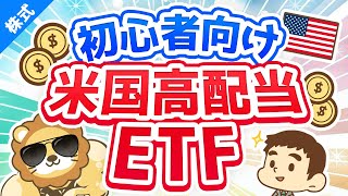 第37回 学長が初心者におすすめする米国高配当株ETF【お金の勉強 株式投資編】 [upl. by Macpherson]