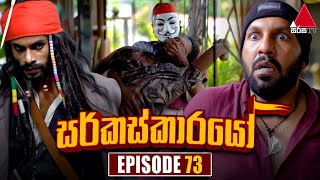 Circuskarayo සර්කස්කාරයෝ  Episode 73  06th December 2023  Sirasa TV [upl. by Evey]