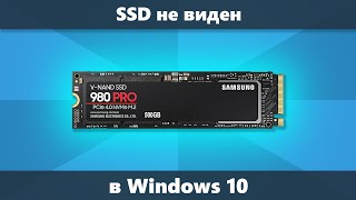 Windows 10 не видит SSD — варианты решения [upl. by Seagrave723]