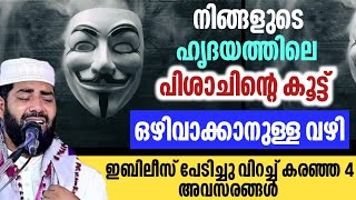 ഇബിലീസ് പേടിച്ചുവിറച്ച് കരഞ്ഞ 4 അവസരങ്ങൾ  Sirajudheen Qasimi [upl. by Croteau]