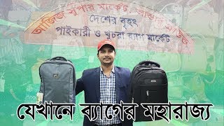 Backpack Price In Bangladesh  বাংলাদেশে সচেয়ে কম বাজেটে ব্যাগ কেনার পাইকারি মার্কেট  Daily Needs [upl. by Haem]