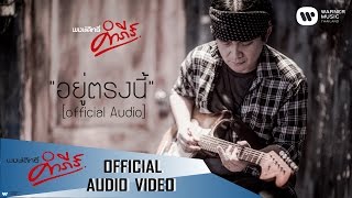 พงษ์สิทธิ์ คำภีร์  อยู่ตรงนี้【Official Audio】 [upl. by Icam]